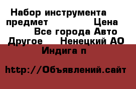 Набор инструмента 151 предмет (4091151) › Цена ­ 8 200 - Все города Авто » Другое   . Ненецкий АО,Индига п.